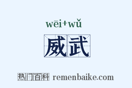 威武是什么意思的图片